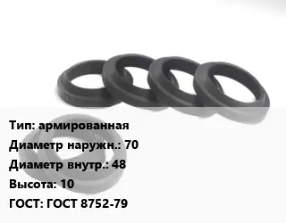 Манжета РТИ армированная D=70х48 H=10 ГОСТ: ГОСТ 8752-79